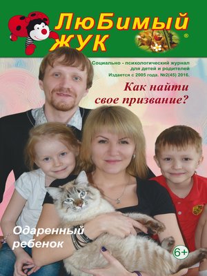 cover image of ЛюБимый Жук, №2 (45) 2016